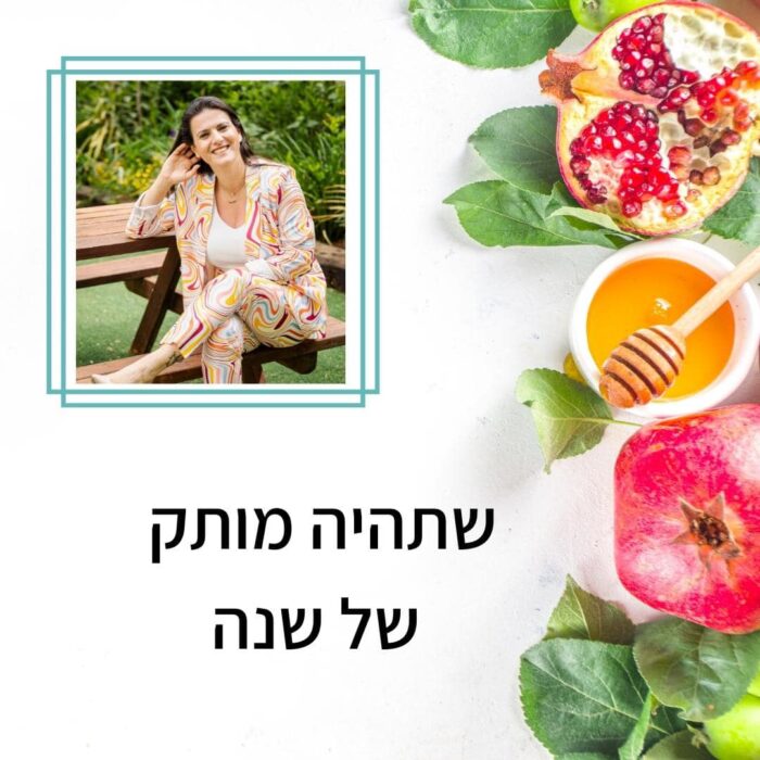 על הדבש ועל העוקץ