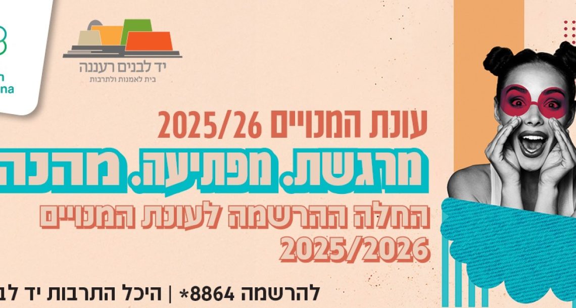 מהפכה תרבותית ברעננה: עונת המנויים 2025/26 יוצאת לדרך – שריינו מקום עכשיו!