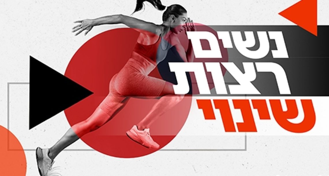 רעננה אומרת לא לאלימות: ריצת נשים קהילתית בסימן "נשים רצות שינוי"