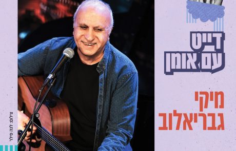 אגדה ישראלית על הבמה: ערב אישי עם מיקי גבריאלוב ביד לבנים