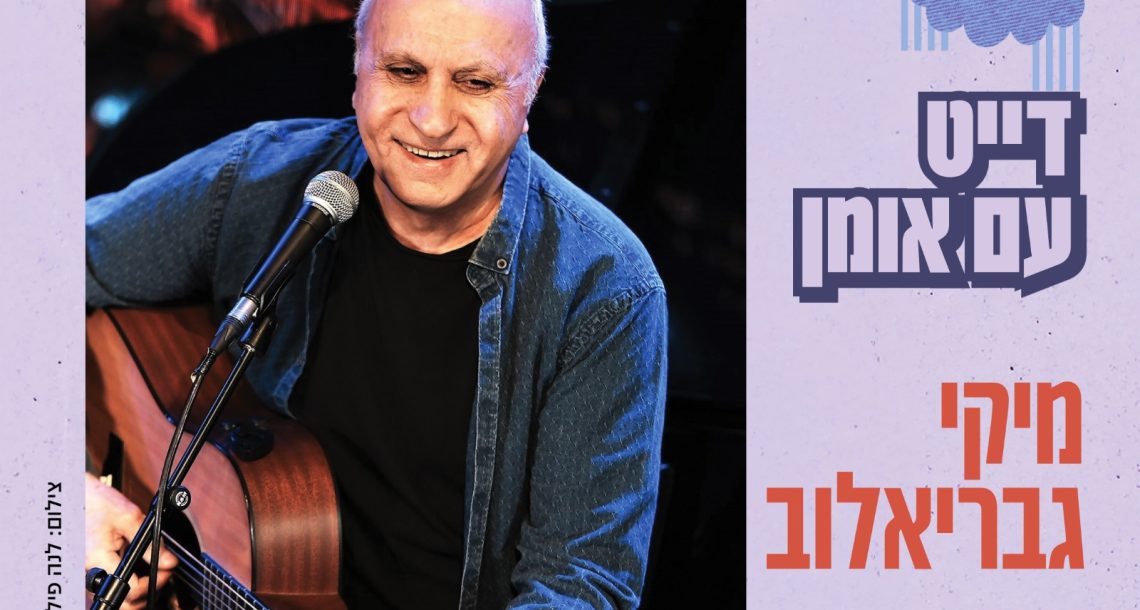 אגדה ישראלית על הבמה: ערב אישי עם מיקי גבריאלוב ביד לבנים