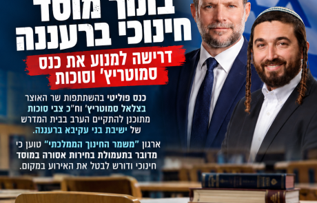 כנס סמוטריץ' בישיבת בני עקיבא ברעננה דרישה למנוע את האירוע