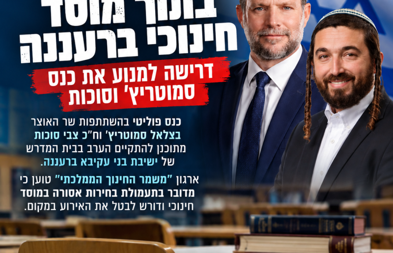 כנס סמוטריץ' בישיבת בני עקיבא ברעננה דרישה למנוע את האירוע