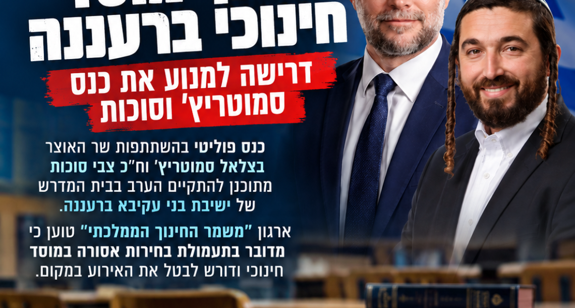 פוליטיקה בתוך מוסד חינוכי ברעננה: דרישה למנוע את כנס סמוטריץ' וסוכות