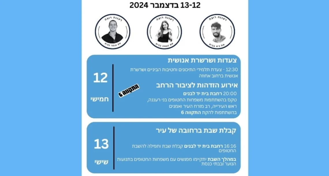 ימים של תקווה רעננה מייחלת לשובם