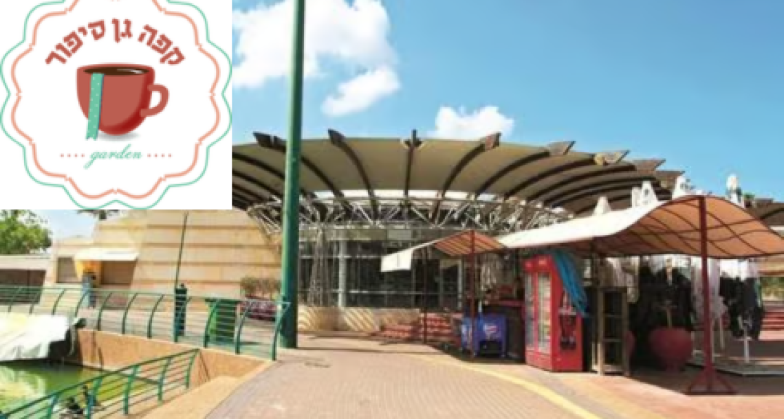 ההבטחה קוימה: מסעדת גן סיפור הכשרה תיפתח על שפת האגם בפארק רעננה