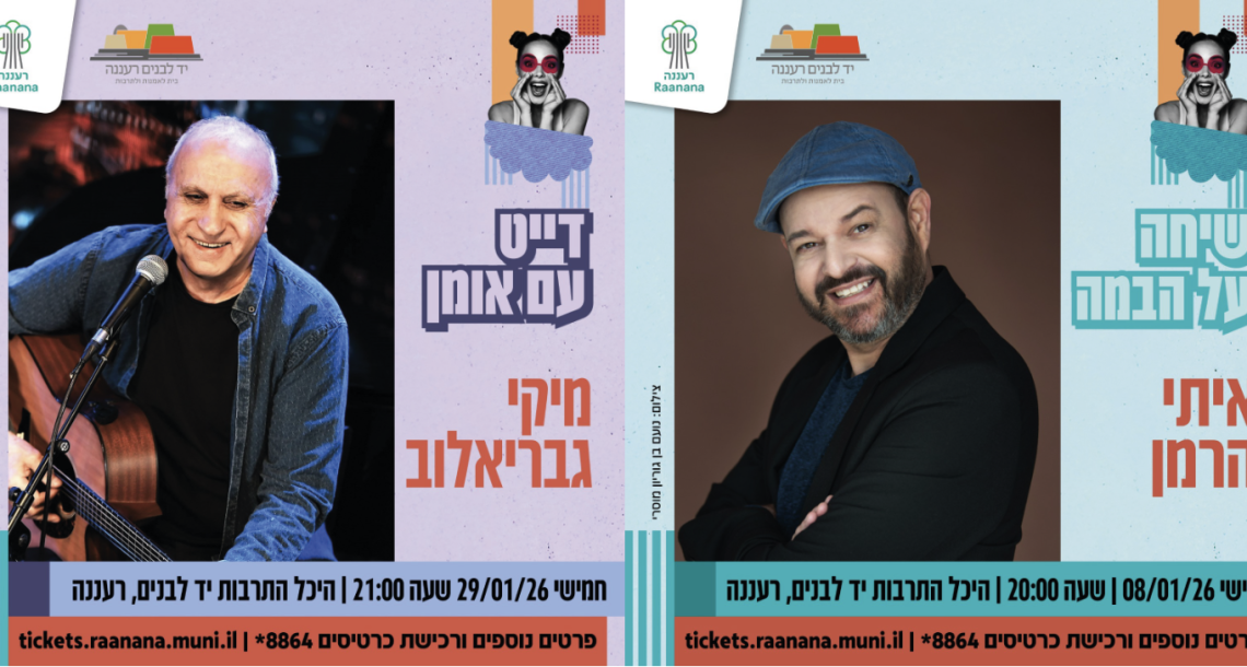 חורף של תרבות ברעננה שני מופעים שני עולמות במה אחת אינטימית