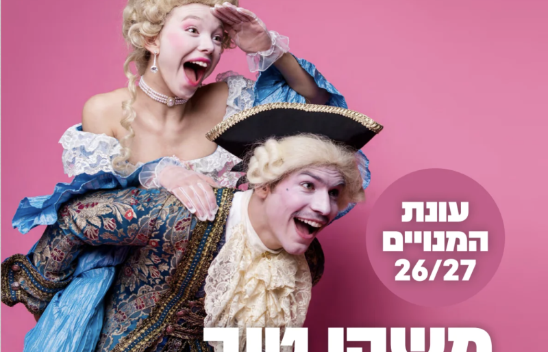 משהו טוב עומד לקרות: היכל התרבות יד לבנים רעננה חושף את עונת המנויים 2026/2027