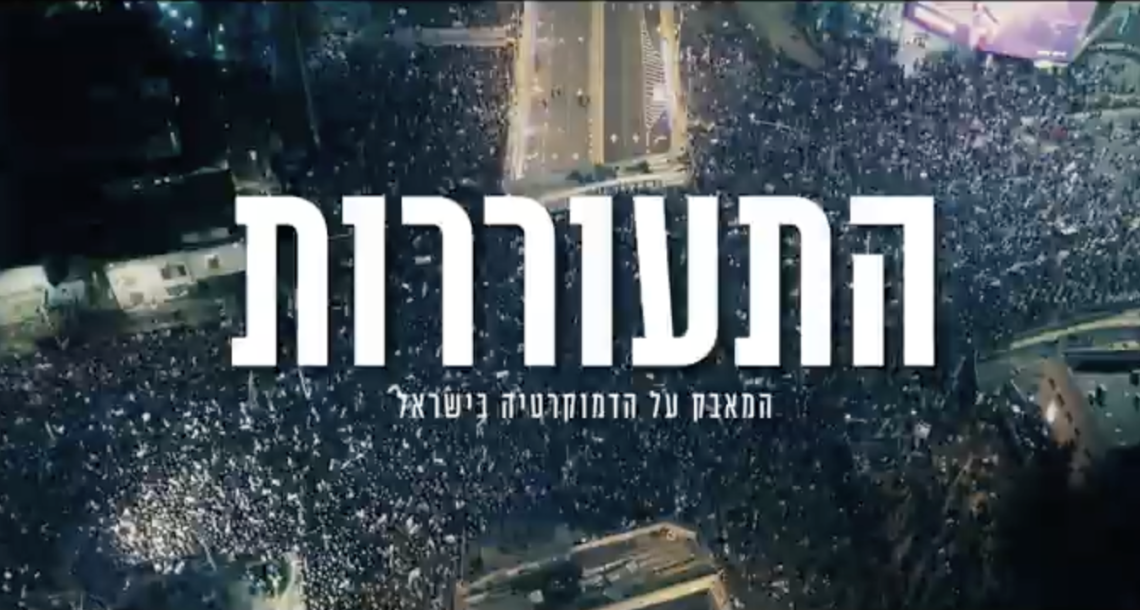"התעוררות" סרט דוקומנטרי