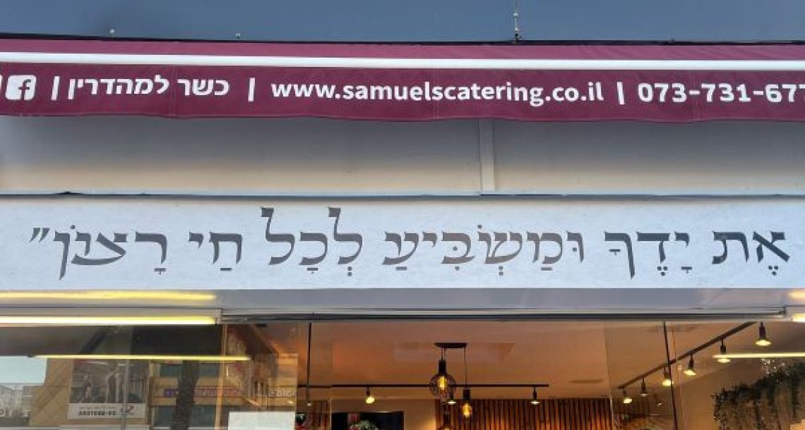 קיטרינג סמואלס – המקום שבו אוכל איכותי ותרומה לקהילה נפגשים