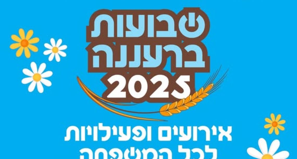 רעננה חוגגת שבועות – אירועים לכל המשפחה!