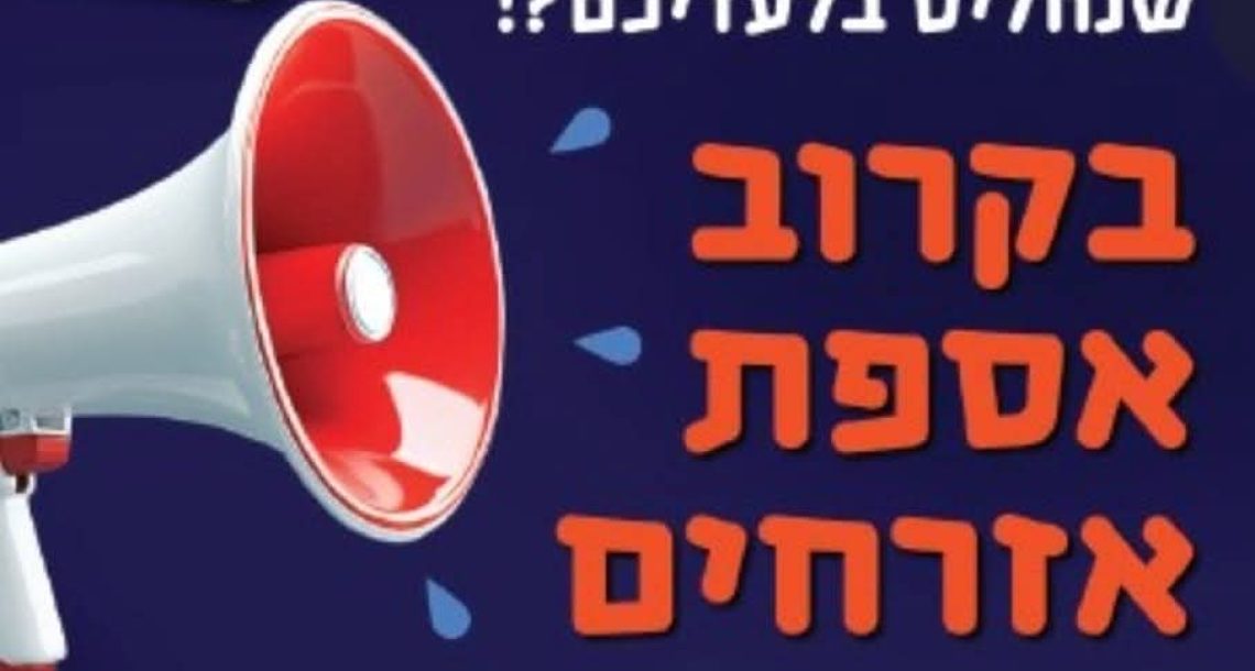 רעננה משיקה את אספת האזרחים הראשונה שלה