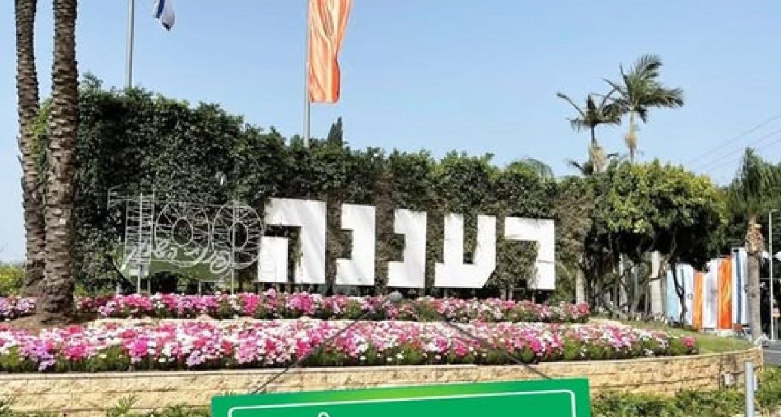 רעננה חצתה את רף מאה אלף התושבים
