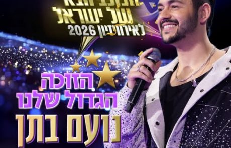 רעננה ממשיכה לכבוש את אירופה: נועם בתן נבחר לייצג את ישראל באירוויזיון 2026