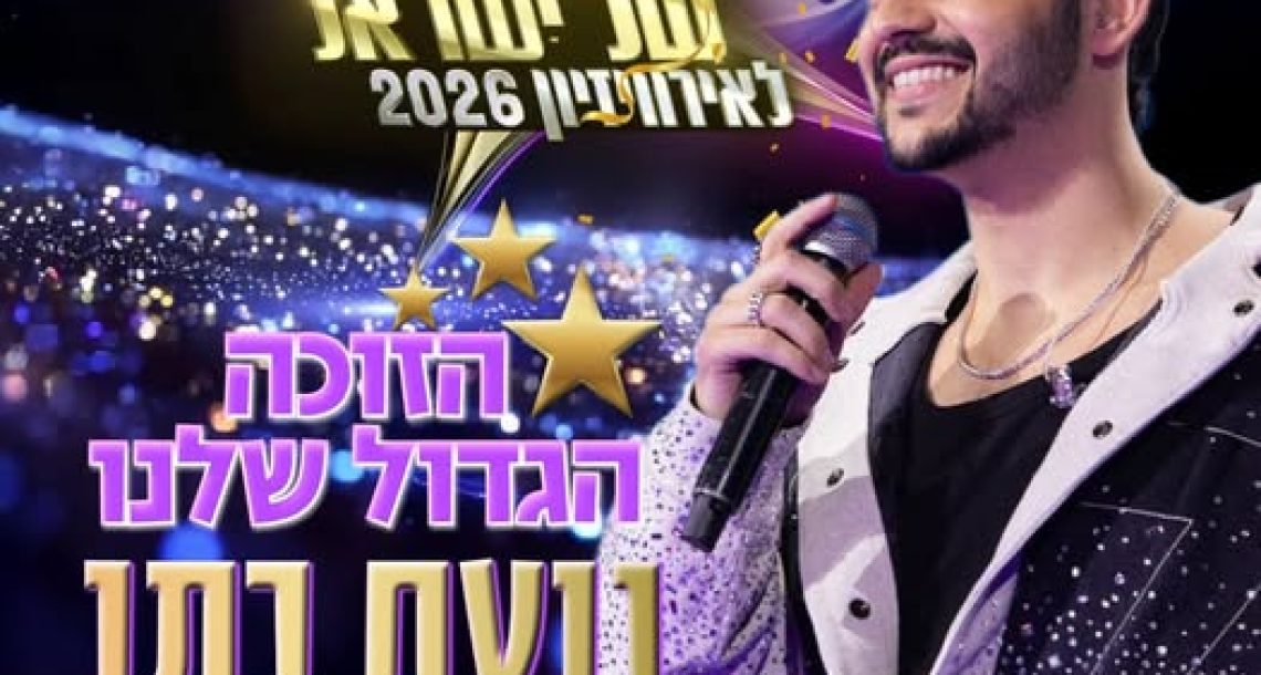 רעננה ממשיכה לכבוש את אירופה: נועם בתן נבחר לייצג את ישראל באירוויזיון 2026
