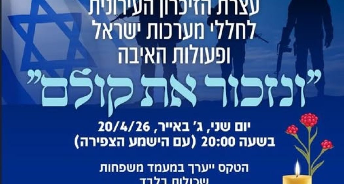 רעננה מתייחדת: "ונזכור את קולם" – עצרת מרכזית, מרוץ הנצחה ושורת אירועי זיכרון ברחבי העיר