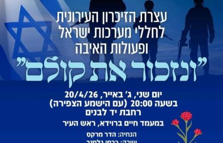 עצרת יום הזיכרון חוזרת ליד לבנים ותהיה פתוחה לקהל הרחב