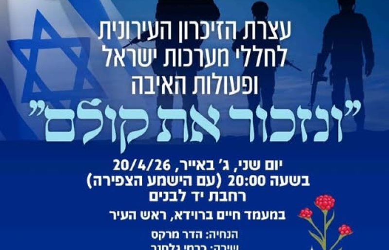 עצרת יום הזיכרון חוזרת ליד לבנים ותהיה פתוחה לקהל הרחב