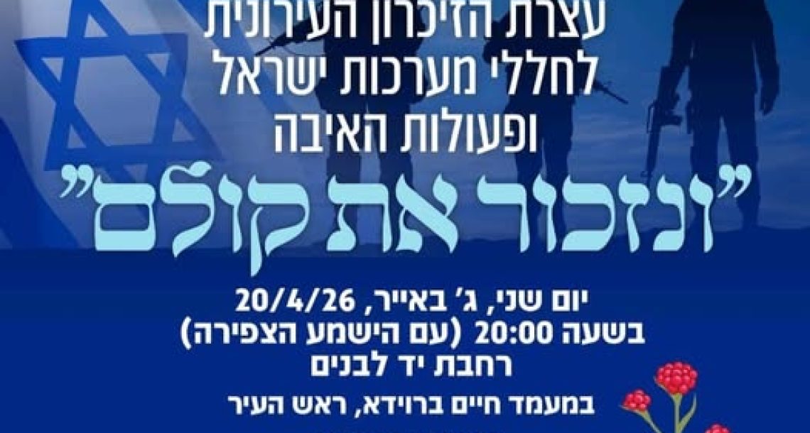 עצרת יום הזיכרון חוזרת ליד לבנים ותהיה פתוחה לקהל הרחב