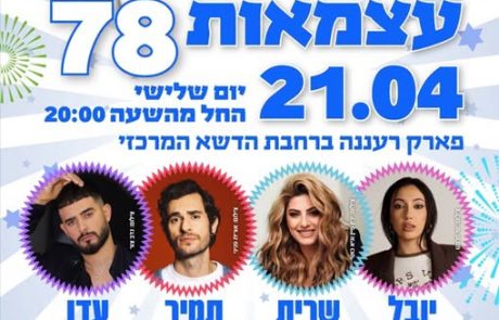 חגיגות העצמאות ברעננה מתאחדות לאירוע ענק בפארק העירוני