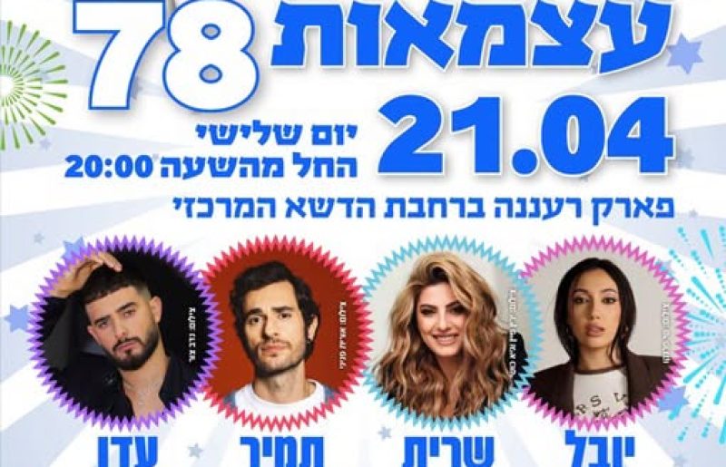 רעננה משנה כיוון: חגיגות העצמאות מתאחדות לאירוע ענק בפארק העירוני