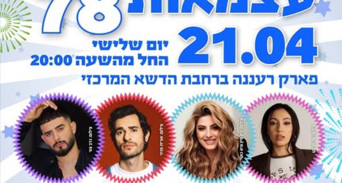 רעננה משנה כיוון: חגיגות העצמאות מתאחדות לאירוע ענק בפארק העירוני