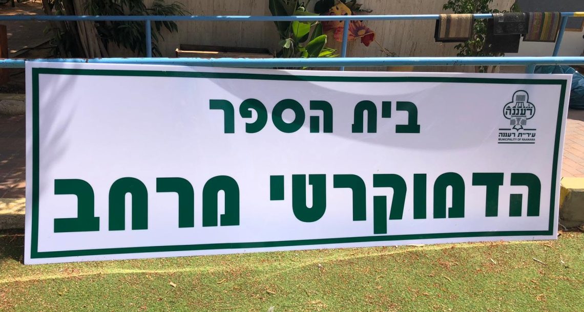 אחרי יותר מ 20 שנה: מבנה קבע לבית הספר הדמוקרטי "מרחב" ברעננה