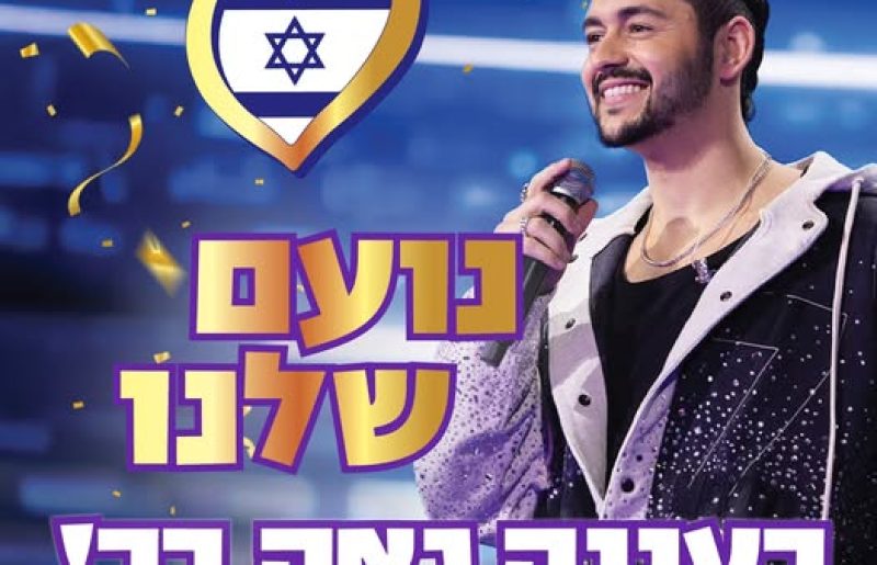 מרעננה לווינה: נועם בתן ינסה להביא לישראל זכייה נוספת באירוויזיון
