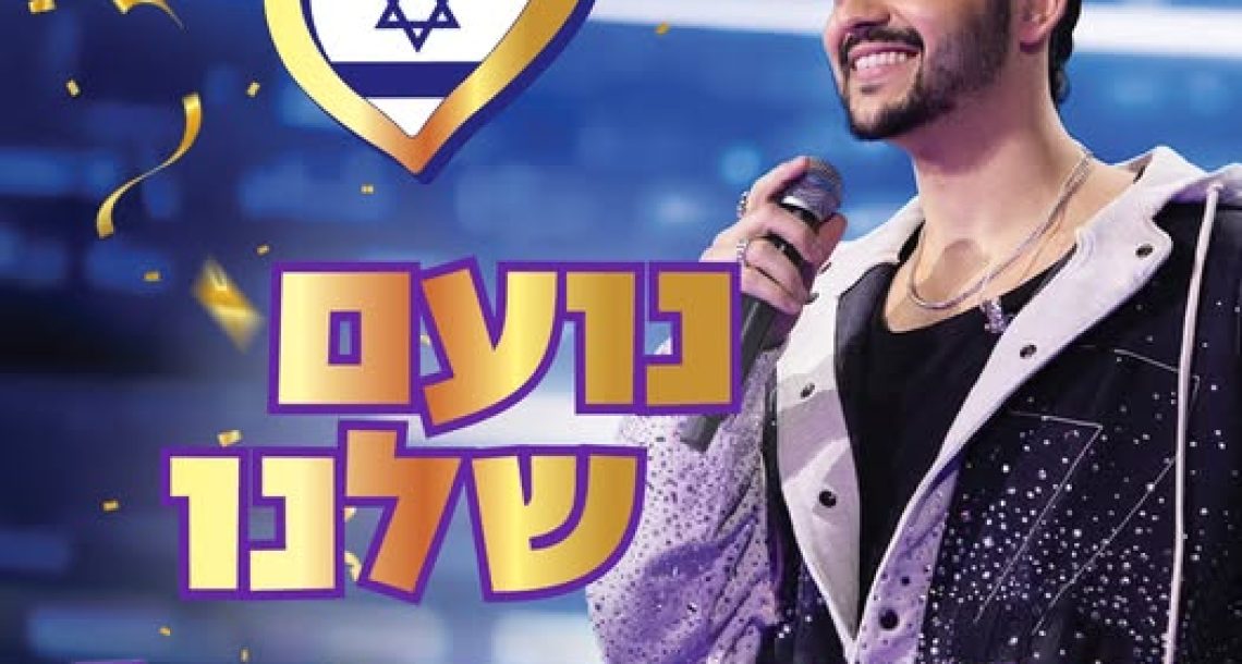 מרעננה לווינה: נועם בתן ינסה להביא לישראל זכייה נוספת באירוויזיון
