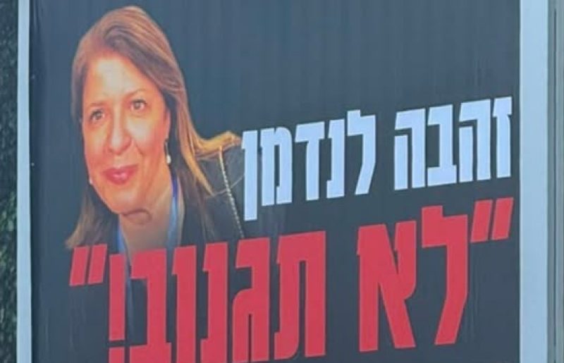 שלט חוצות נגד זהבה לנדמן הוצב ברעננה: המאבק על הסכם הרוטציה עולה שלב