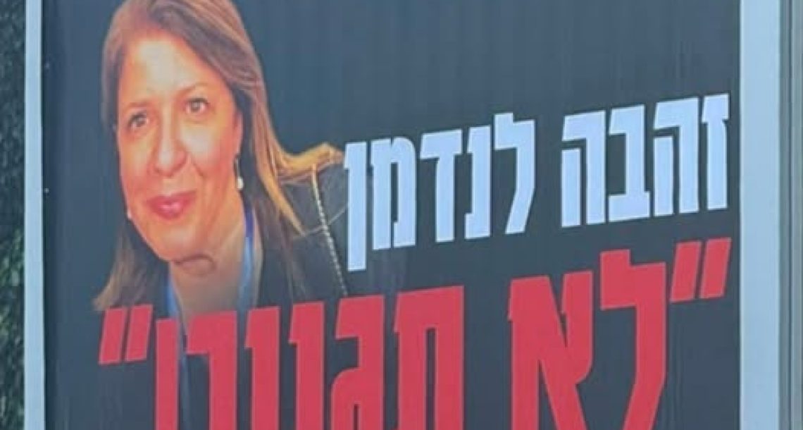 שלט חוצות נגד זהבה לנדמן הוצב ברעננה: המאבק על הסכם הרוטציה עולה שלב
