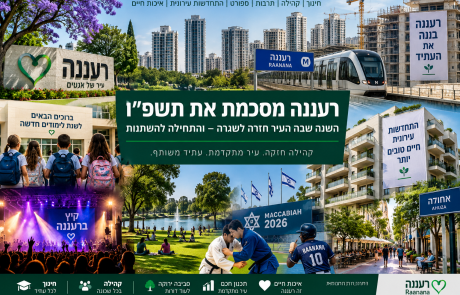 רעננה מסכמת את תשפ״ו: השנה שבה העיר חזרה לשגרה – והתחילה להשתנות