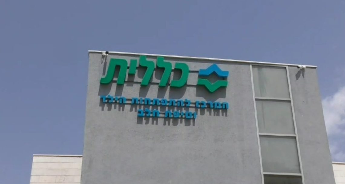 המכון להתפתחות הילד של כללית בנווה זמר רעננה פינה של שקט ואווירה ייחודית 