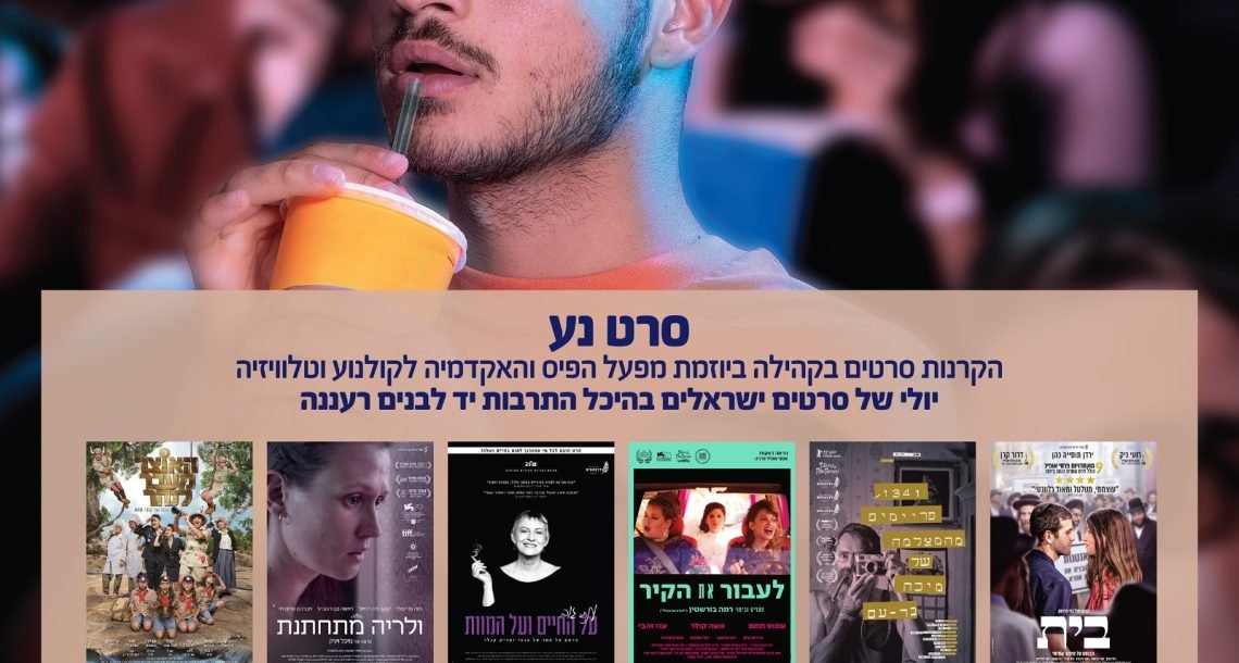 יולי של קולנוע ישראלי  ב20 ש"ח בלבד ביד לבנים רעננה