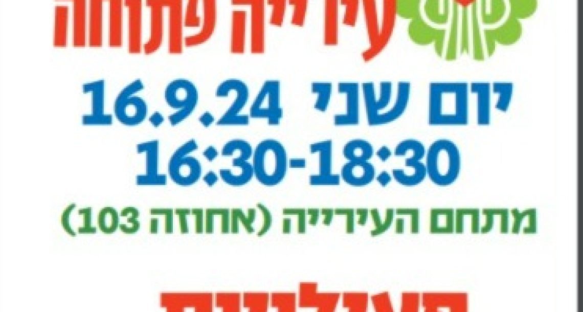 היום זה קורה עיריית רעננה נפתחת לתושבי העיר