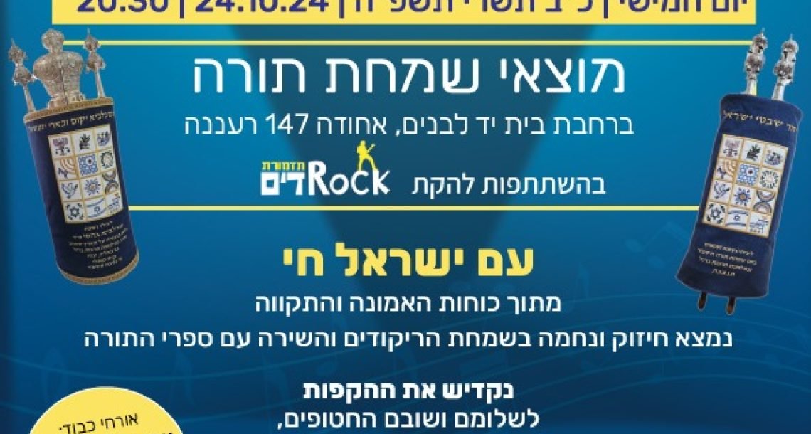 הקפות שניות ברעננה – מקיפים וזוכרים