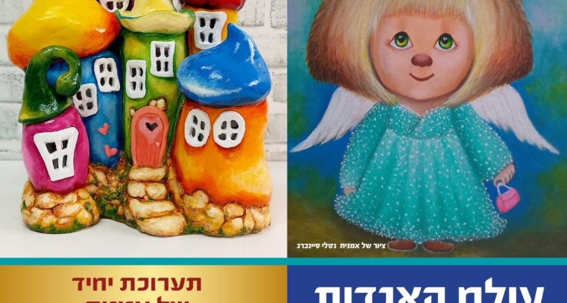 תערוכת "עולם האגדות" תציג בגלריה על האגם ברעננה