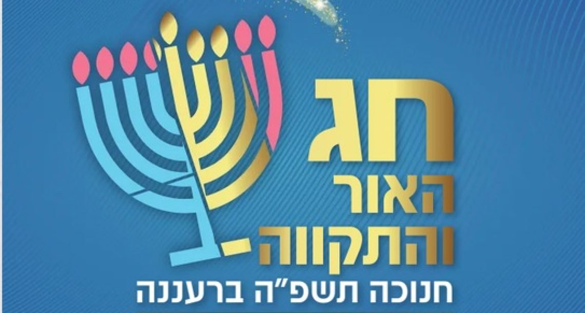 חג האור והתקווה ברעננה