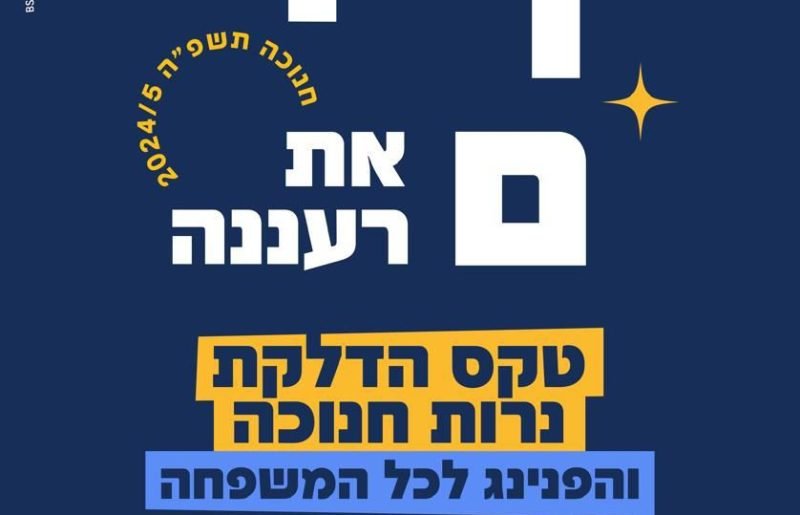 מכניסים אור לרעננה