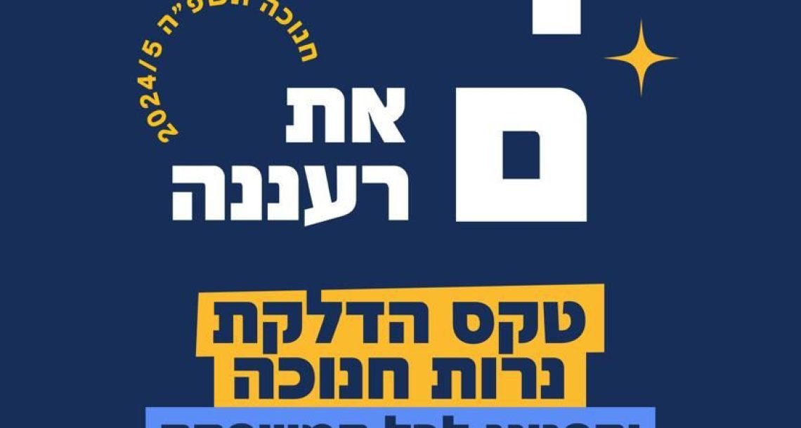 מכניסים אור לרעננה