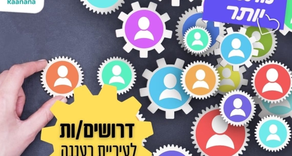 עיריית רעננה דרושים: מצאו את הקריירה הבאה שלכם בעירייה