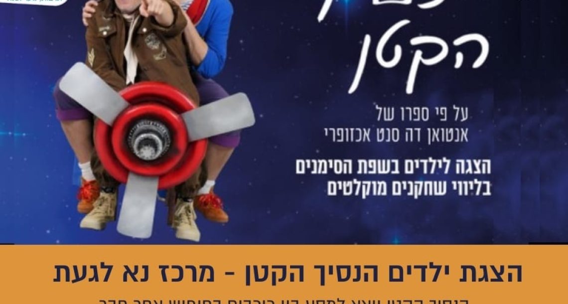 הנסיך הקטן מגיע למשכן