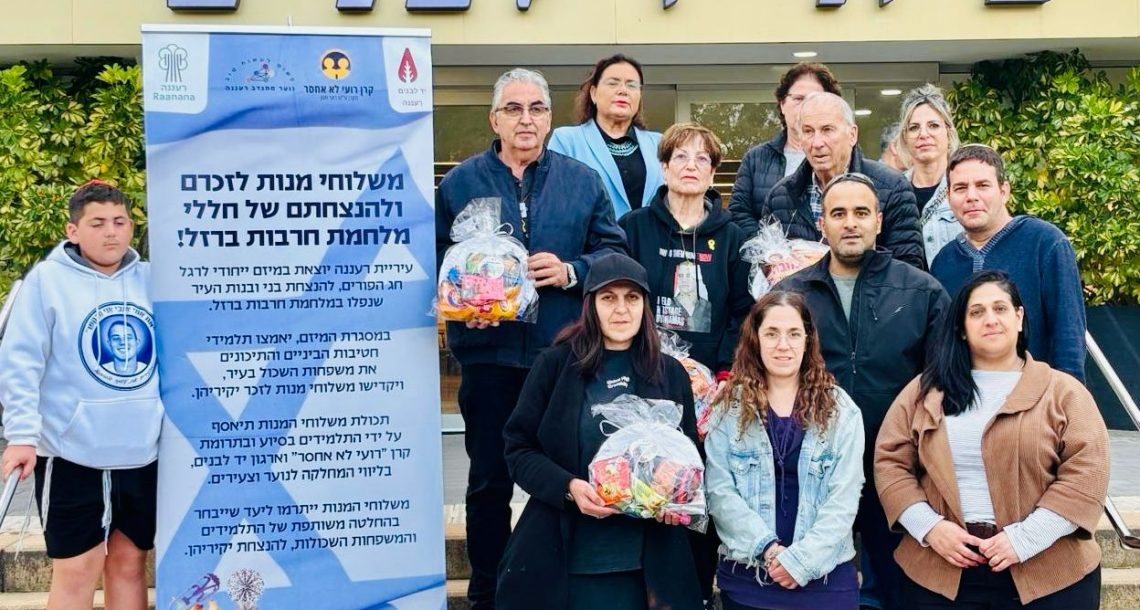 "משלוחי מנות לזכר נופלי חרבות ברזל – יוזמה מרגשת ברעננה"