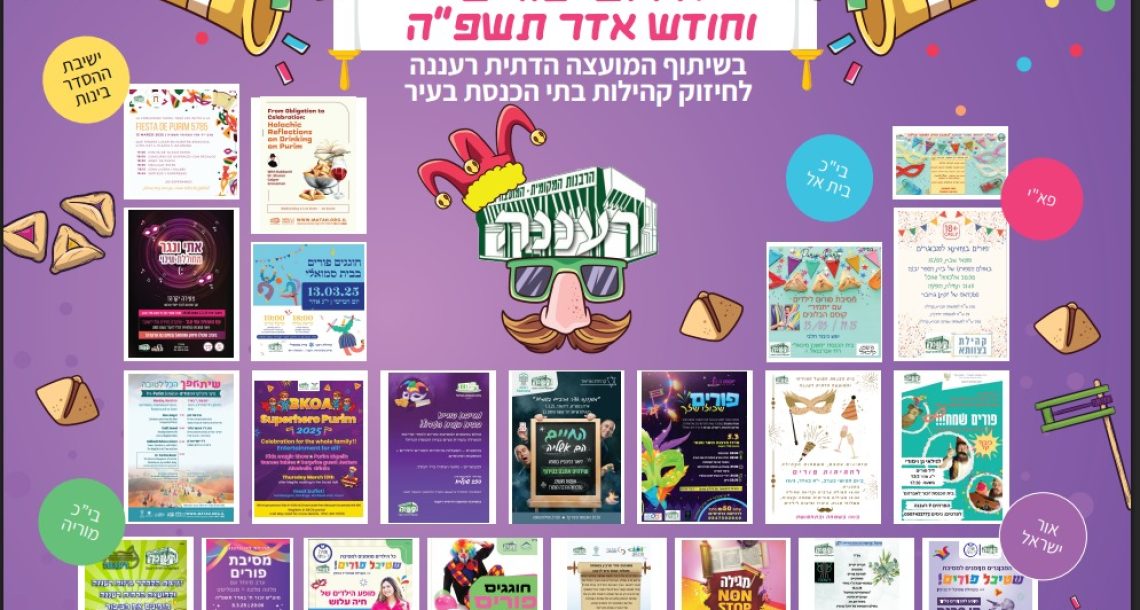 חגיגות פורים קהילתיות ברעננה: שיתוף פעולה של המועצה הדתית ובתי הכנסת