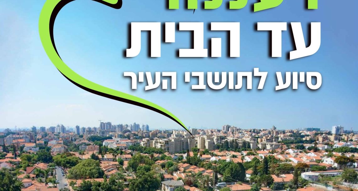 "רעננה עד הבית": שירותי סיוע אישיים לתושבים – גם בתקופת חירום