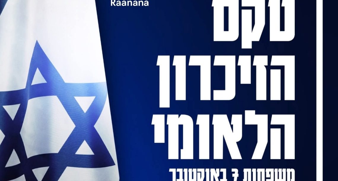 ️ רעננה זוכרת – הקרנה ישירה של טקס הזיכרון הלאומי יום שלישי 7 באוקטובר ️