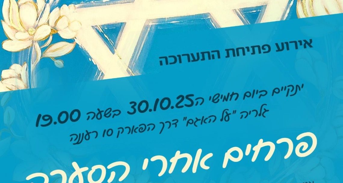 “פרחים אחרי הסערה” – תערוכה קבוצתית חדשה בגלריה על האגם
