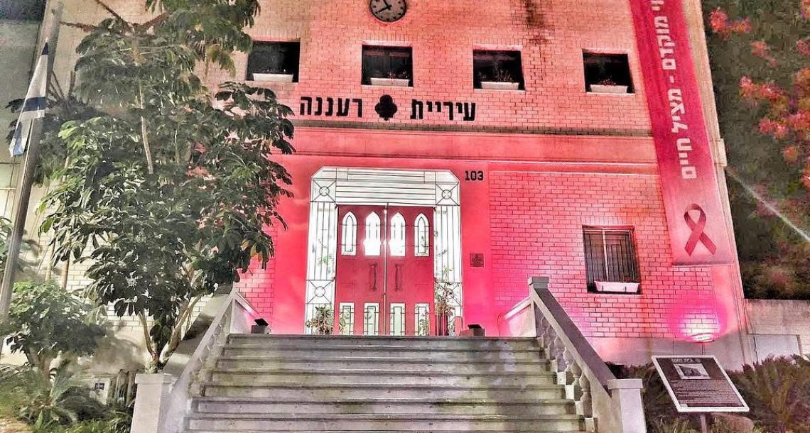 עיריית רעננה נצבעת בוורוד: מציינת את חודש המודעות לסרטן השד