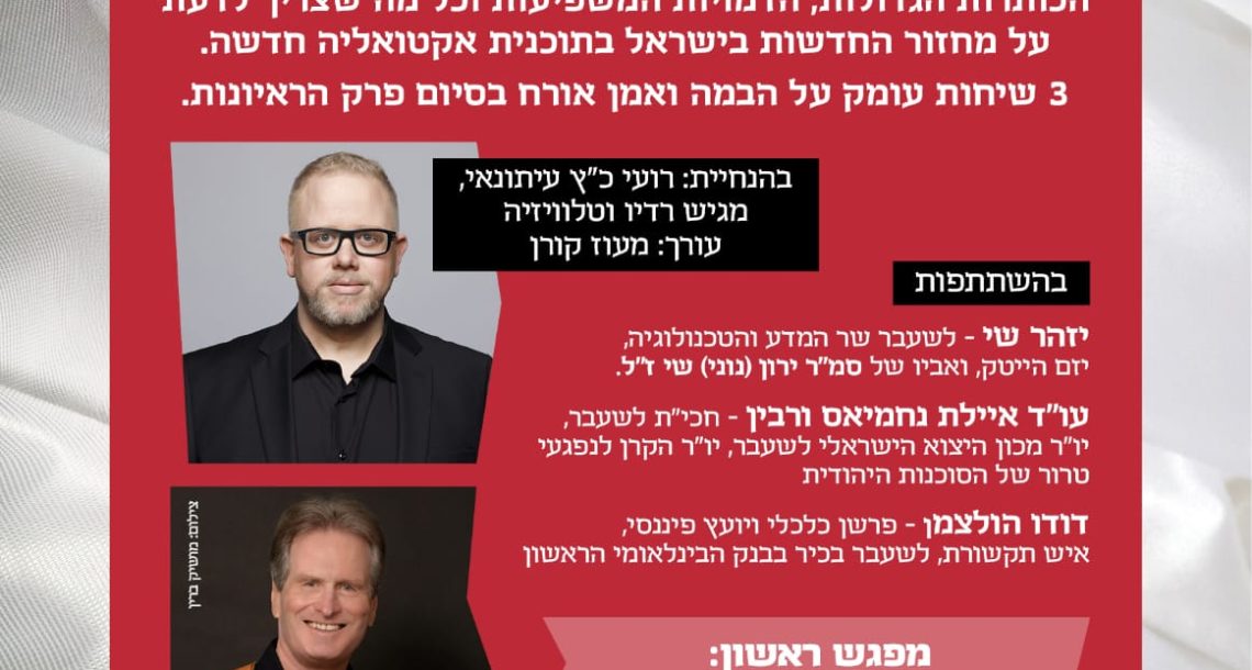 מאחורי הכותרות: סדרת אקטואליה חדשה בסופי השבוע ברעננה