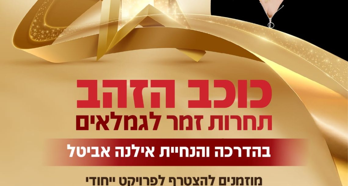 רעננה משיקה: כוכב הזהב – תחרות זמר לגמלאים בהדרכת אילנה אביטל